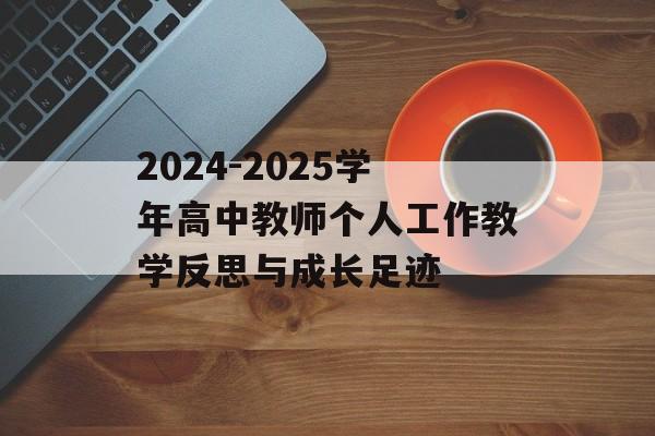 2024-2025学年高中教师个人工作教学反思与成长足迹-第1张图片-