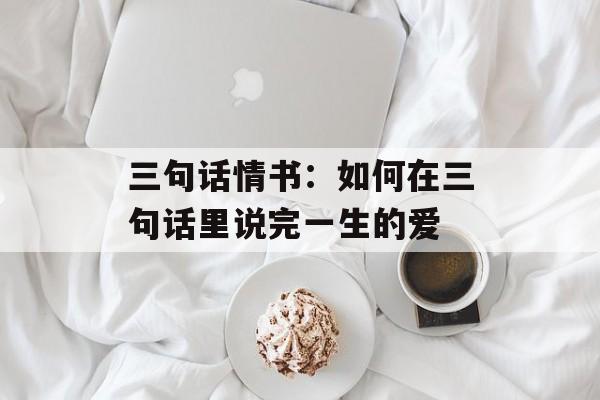 三句话情书：如何在三句话里说完一生的爱-第1张图片-