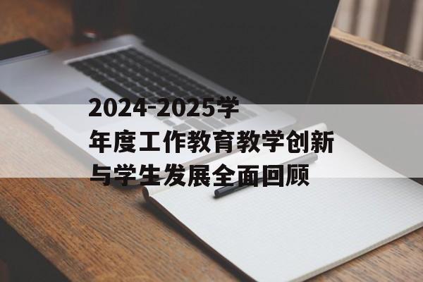 2024-2025学年度工作教育教学创新与学生发展全面回顾-第1张图片-