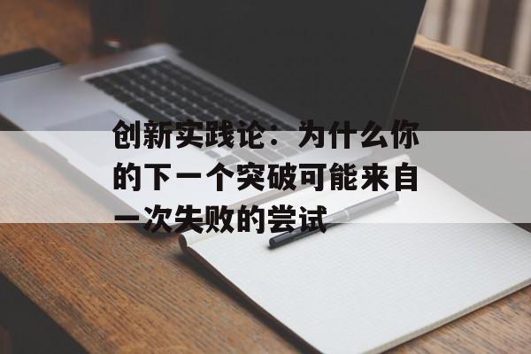 创新实践论：为什么你的下一个突破可能来自一次失败的尝试-第1张图片-