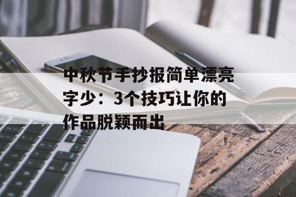 中秋节手抄报简单漂亮字少：3个技巧让你的作品脱颖而出-第1张图片-
