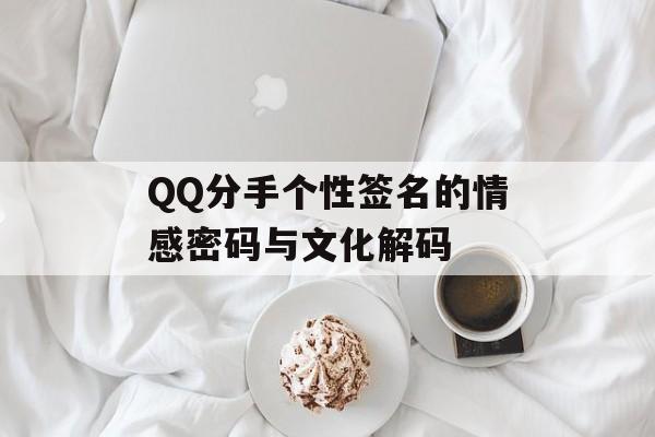 QQ分手个性签名的情感密码与文化解码-第1张图片-