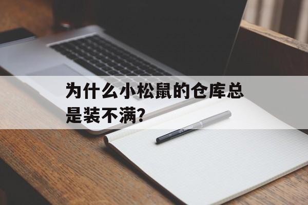 为什么小松鼠的仓库总是装不满？-第1张图片-