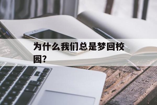 为什么我们总是梦回校园？-第1张图片-