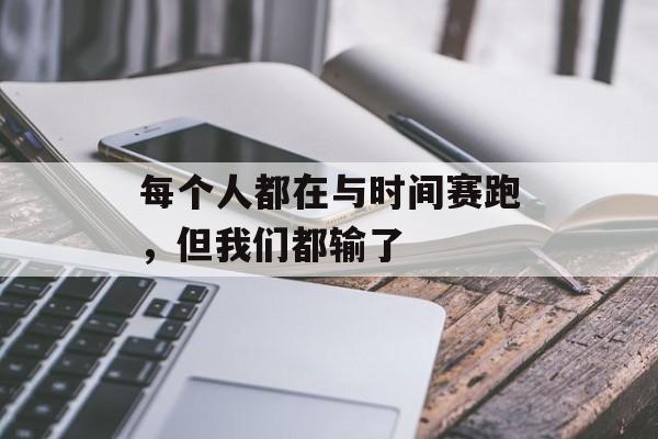 每个人都在与时间赛跑，但我们都输了-第1张图片-