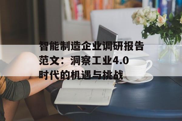 智能制造企业调研报告范文：洞察工业4.0时代的机遇与挑战-第1张图片-
