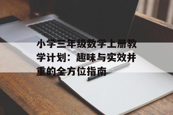 小学三年级数学上册教学计划：趣味与实效并重的全方位指南-第1张图片-