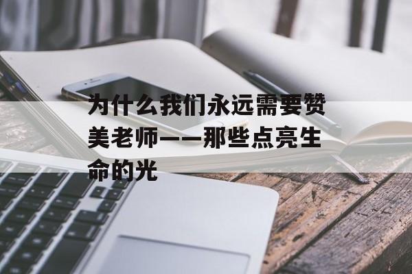 为什么我们永远需要赞美老师——那些点亮生命的光-第1张图片-