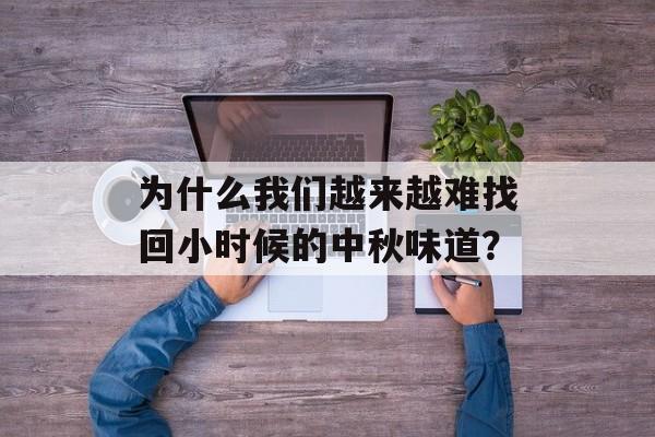 为什么我们越来越难找回小时候的中秋味道？-第1张图片-