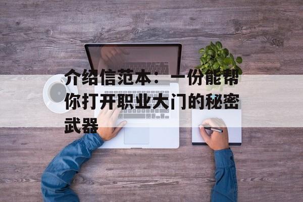 介绍信范本：一份能帮你打开职业大门的秘密武器-第1张图片-