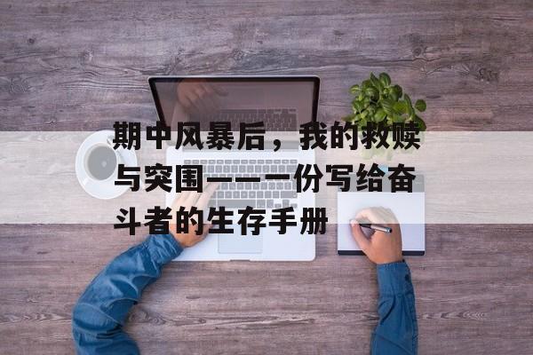 期中风暴后，我的救赎与突围——一份写给奋斗者的生存手册-第1张图片-