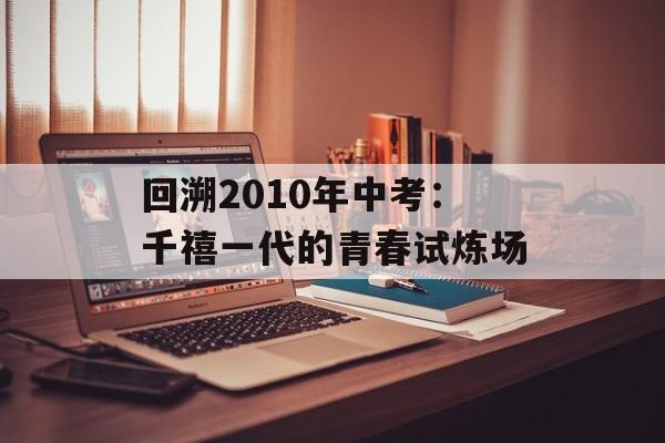 回溯2010年中考：千禧一代的青春试炼场-第1张图片-