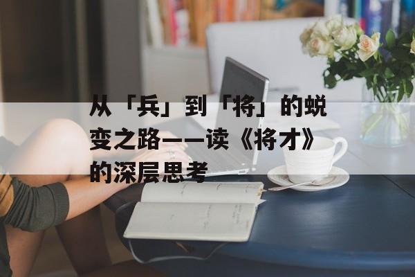 从「兵」到「将」的蜕变之路——读《将才》的深层思考-第1张图片-