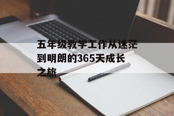 五年级教学工作从迷茫到明朗的365天成长之旅-第1张图片-