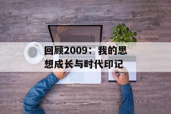 回顾2009：我的思想成长与时代印记-第1张图片-