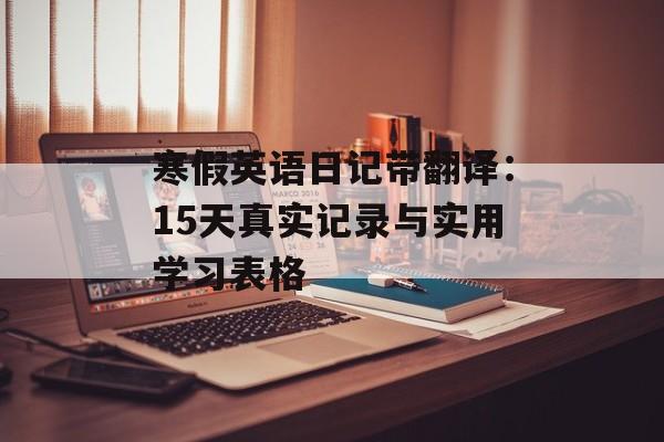 寒假英语日记带翻译：15天真实记录与实用学习表格-第1张图片-