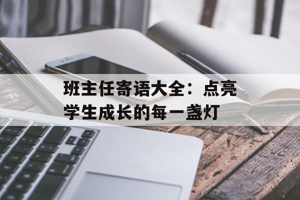 班主任寄语大全：点亮学生成长的每一盏灯-第1张图片-