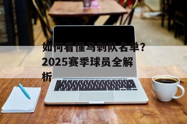如何看懂马刺队名单？2025赛季球员全解析-第1张图片-