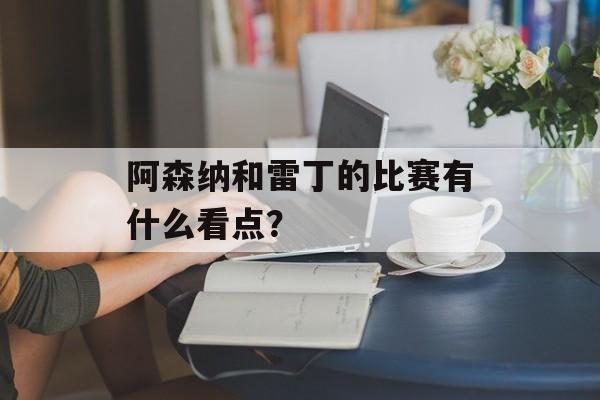 阿森纳和雷丁的比赛有什么看点？-第1张图片-