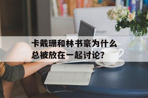 卡戴珊和林书豪为什么总被放在一起讨论？-第1张图片-