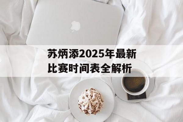 苏炳添2025年最新比赛时间表全解析-第1张图片-