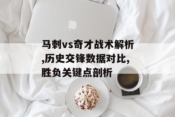 马刺vs奇才战术解析,历史交锋数据对比,胜负关键点剖析-第1张图片-