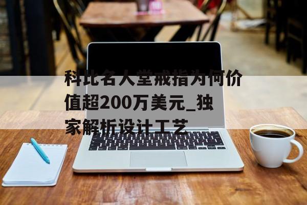 科比名人堂戒指为何价值超200万美元_独家解析设计工艺-第1张图片-