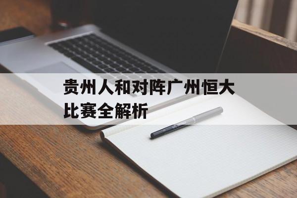 贵州人和对阵广州恒大比赛全解析-第1张图片-