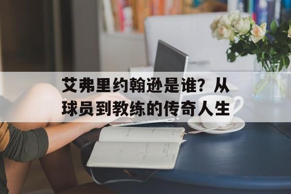 艾弗里约翰逊是谁？从球员到教练的传奇人生-第1张图片-