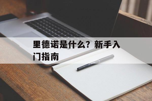 里德诺是什么？新手入门指南-第1张图片-
