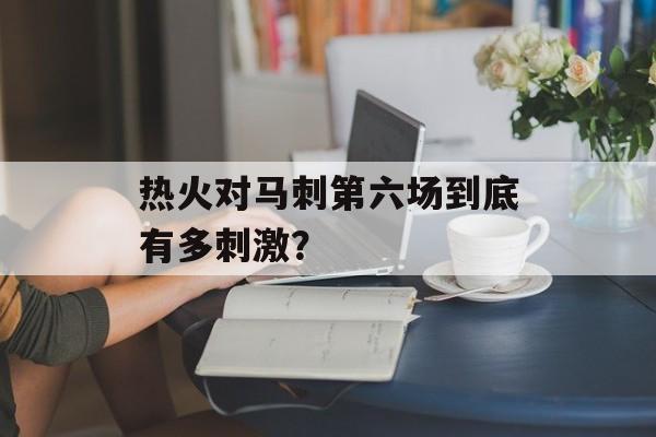 热火对马刺第六场到底有多刺激？-第1张图片-