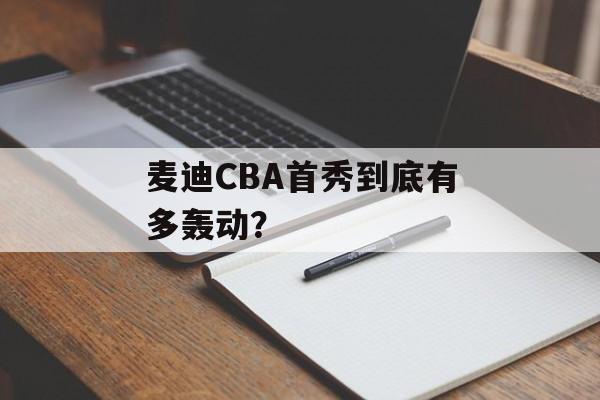 麦迪CBA首秀到底有多轰动？-第1张图片-
