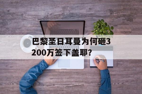 巴黎圣日耳曼为何砸3200万签下盖耶？-第1张图片-