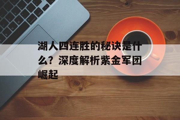 湖人四连胜的秘诀是什么？深度解析紫金军团崛起-第1张图片-