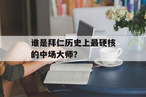 谁是拜仁历史上最硬核的中场大师？-第1张图片-
