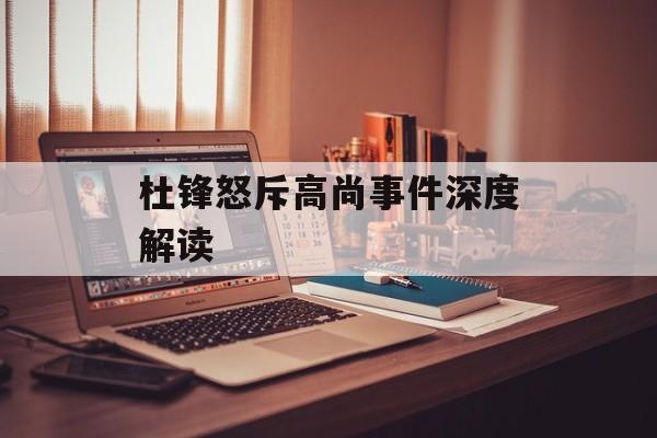 杜锋怒斥高尚事件深度解读-第1张图片-