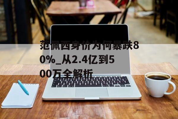 范佩西身价为何暴跌80%_从2.4亿到500万全解析-第1张图片-