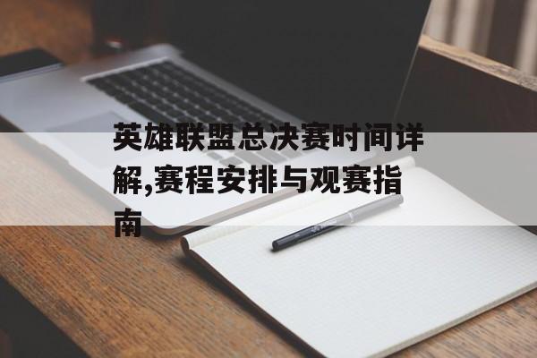 英雄联盟总决赛时间详解,赛程安排与观赛指南-第1张图片-