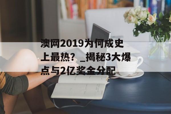 澳网2019为何成史上最热？_揭秘3大爆点与2亿奖金分配-第1张图片-