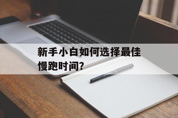 新手小白如何选择最佳慢跑时间？-第1张图片-