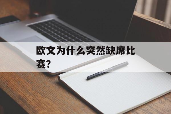 欧文为什么突然缺席比赛？-第1张图片-