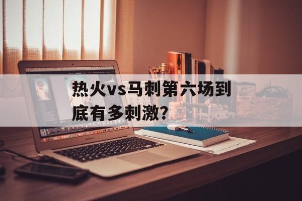 热火vs马刺第六场到底有多刺激？-第1张图片-