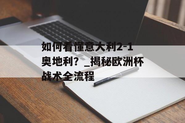 如何看懂意大利2-1奥地利？_揭秘欧洲杯战术全流程-第1张图片-