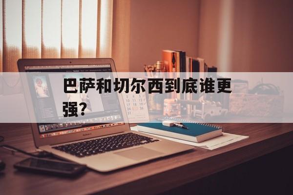 巴萨和切尔西到底谁更强？-第1张图片-