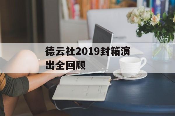 德云社2019封箱演出全回顾-第1张图片-