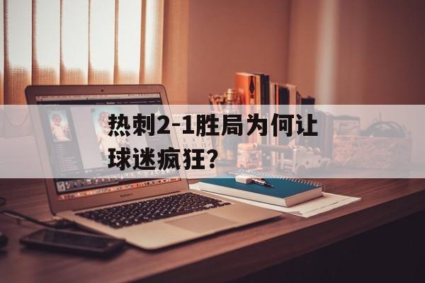 热刺2-1胜局为何让球迷疯狂？-第1张图片-