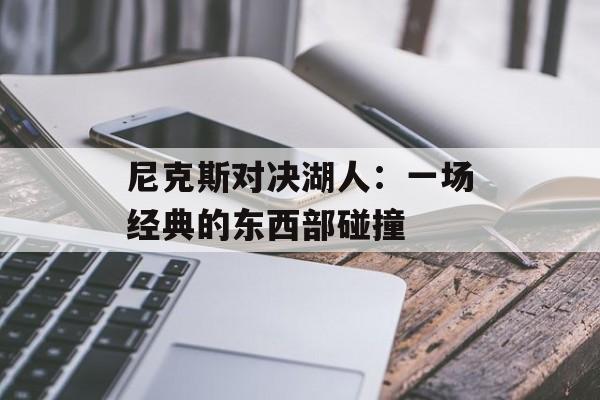 尼克斯对决湖人：一场经典的东西部碰撞-第1张图片-