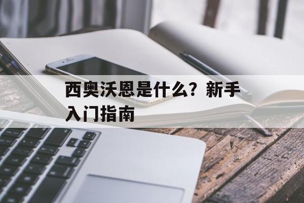 西奥沃恩是什么？新手入门指南-第1张图片-