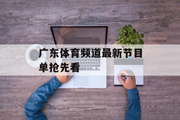 广东体育频道最新节目单抢先看-第1张图片-