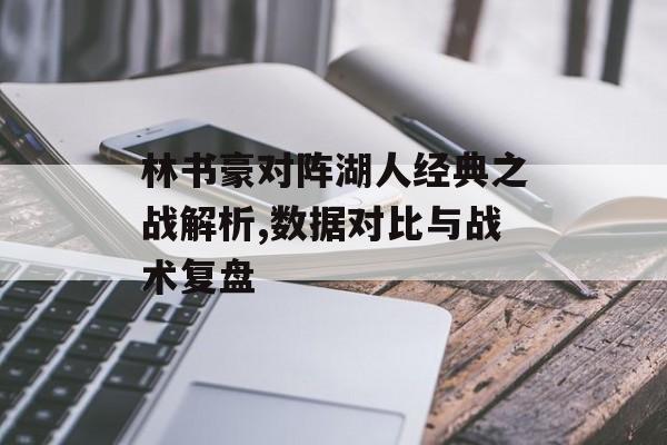 林书豪对阵湖人经典之战解析,数据对比与战术复盘-第1张图片-